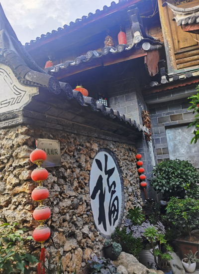 纳西老屋2.jpg 纳西老屋2.jpg